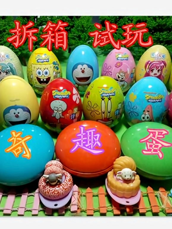 奇趣蛋拆封试玩