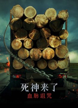 死神来了血脉诅咒普通话