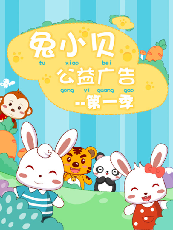 兔小贝公益广告第1季