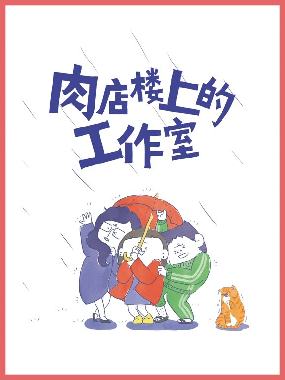 肉店楼上的工作室动态漫画