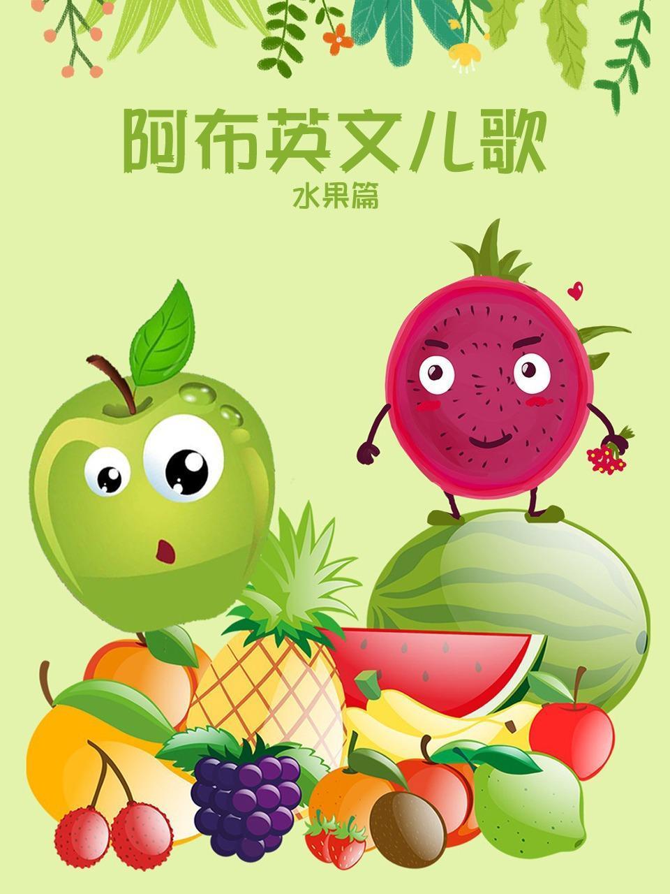 阿布英语文儿歌水果篇