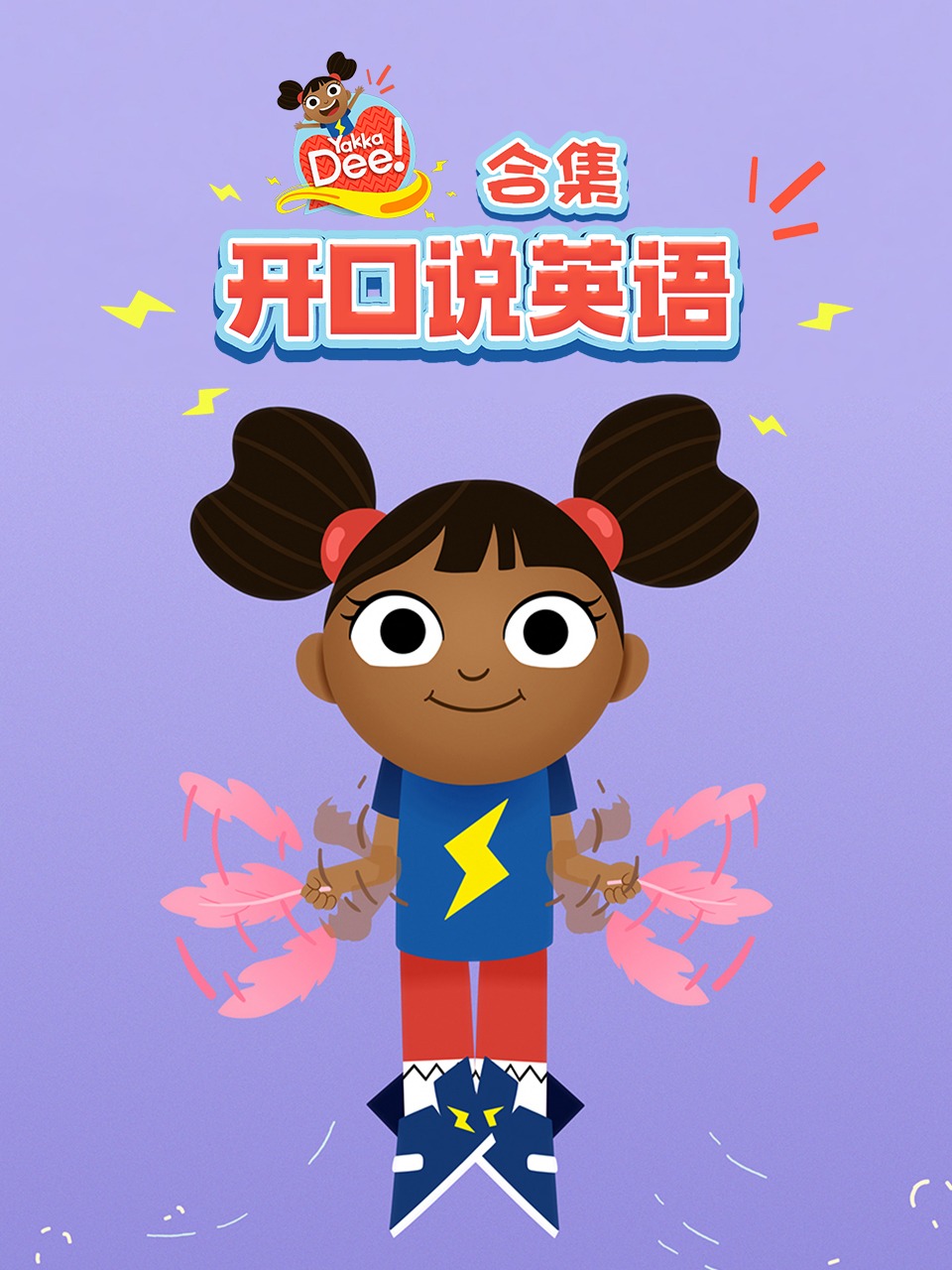 开口说英语语合集