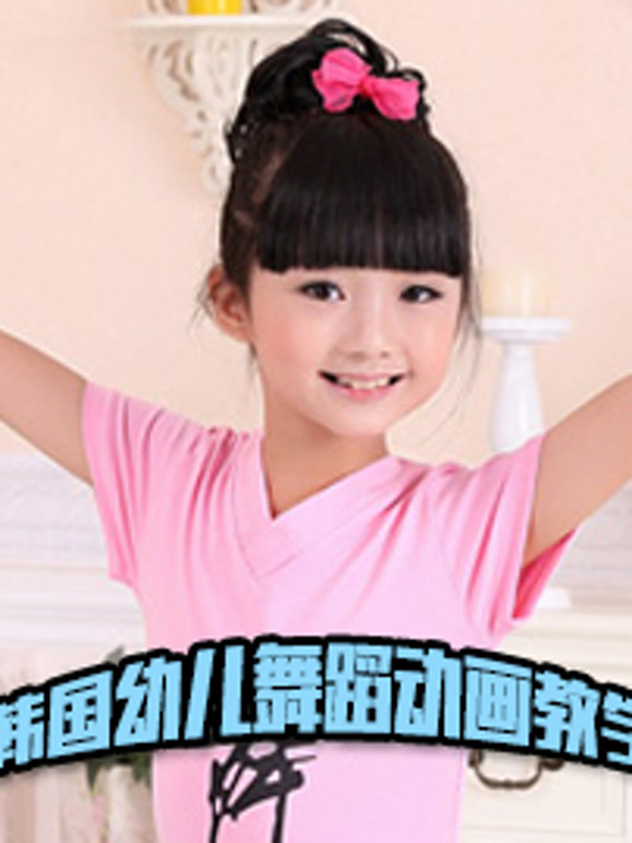 韩语国幼儿舞蹈动画教学