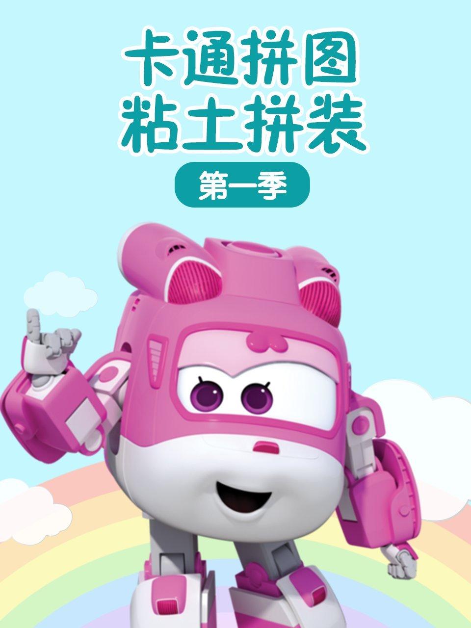 卡通拼图粘土拼装第1季