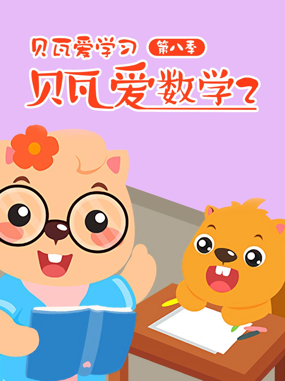 贝瓦爱学习第8季贝瓦爱数学2