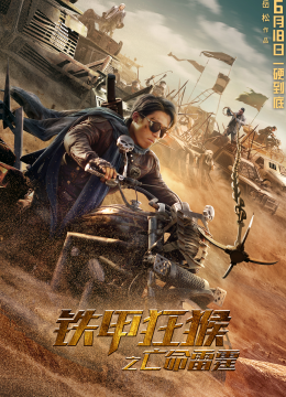 铁甲狂猴之亡命雷霆