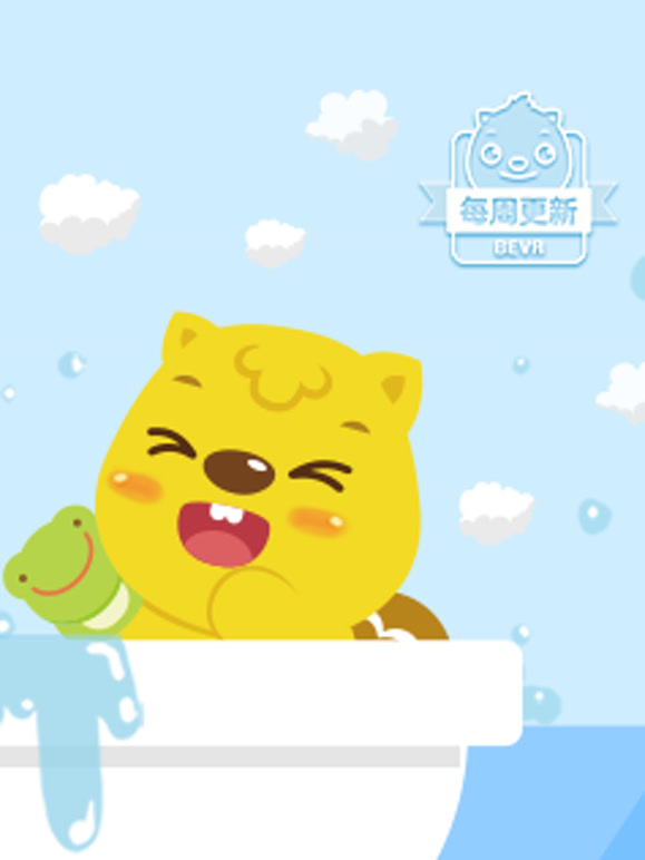 贝瓦儿歌之宝宝好习惯