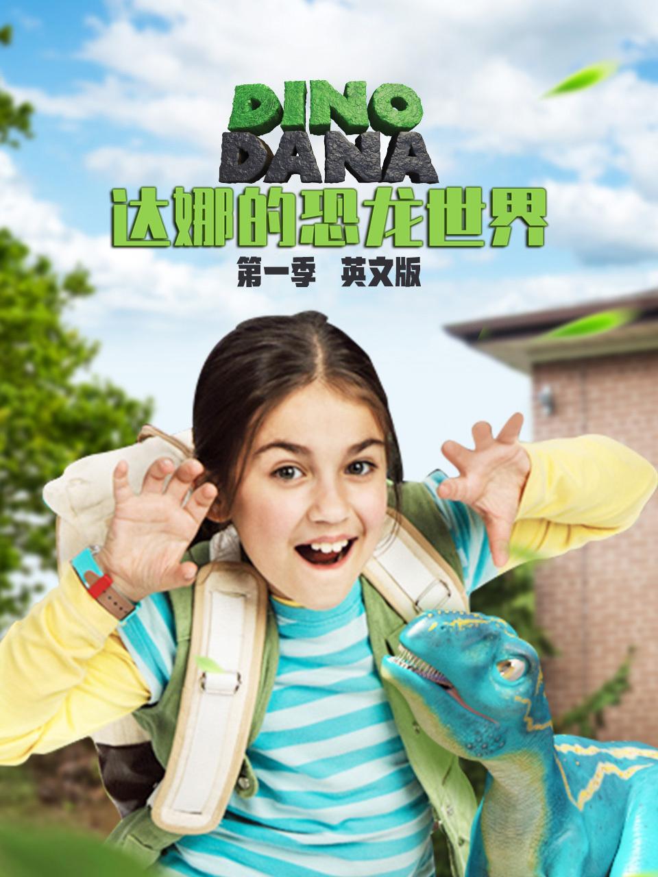 达娜的恐龙世界第1季英语文版