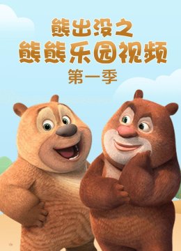 熊出没之熊熊乐园视频第1季
