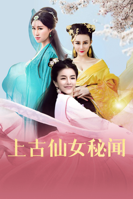 上古仙女秘闻