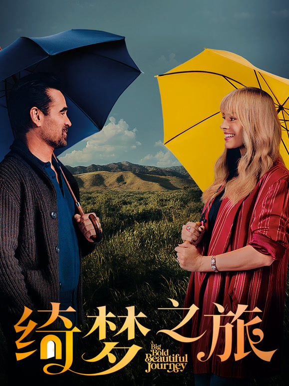 绮梦之旅普通话