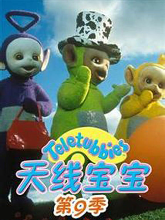 天线宝宝第9季国语版