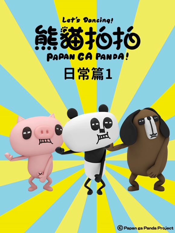 熊猫拍拍日语常篇1