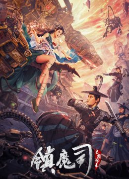 镇魔司灵源秘术