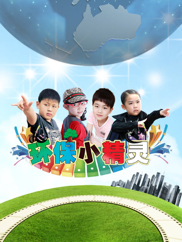 环保小精灵第3季