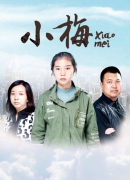 小梅