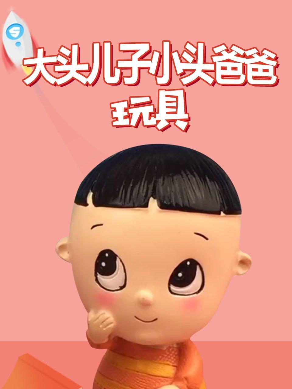大头儿子小头爸爸玩具
