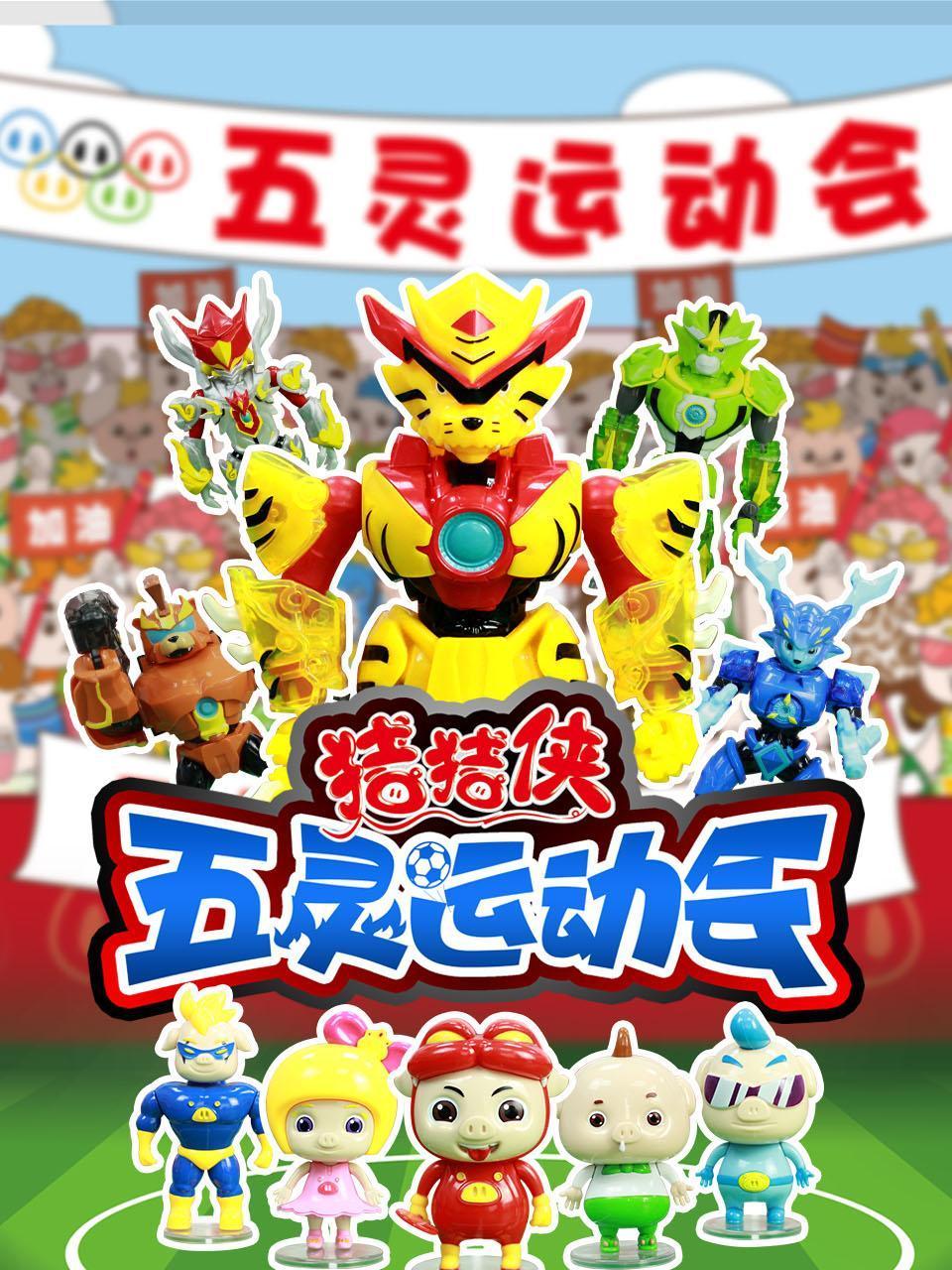 猪猪侠之五灵运动会