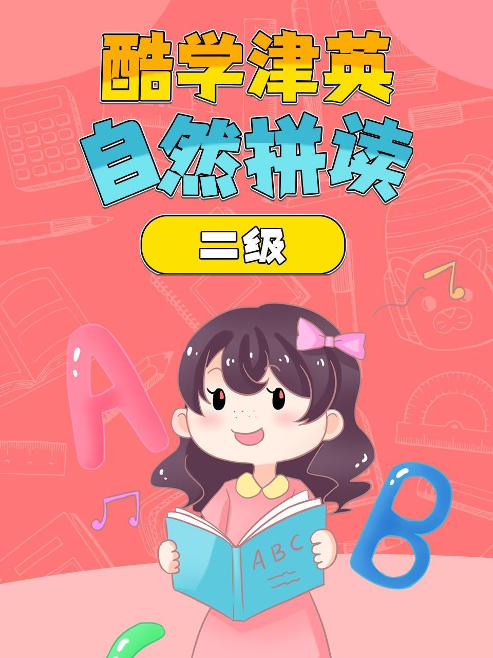 酷学津英语自然拼读二级