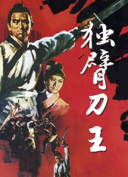 独臂刀王