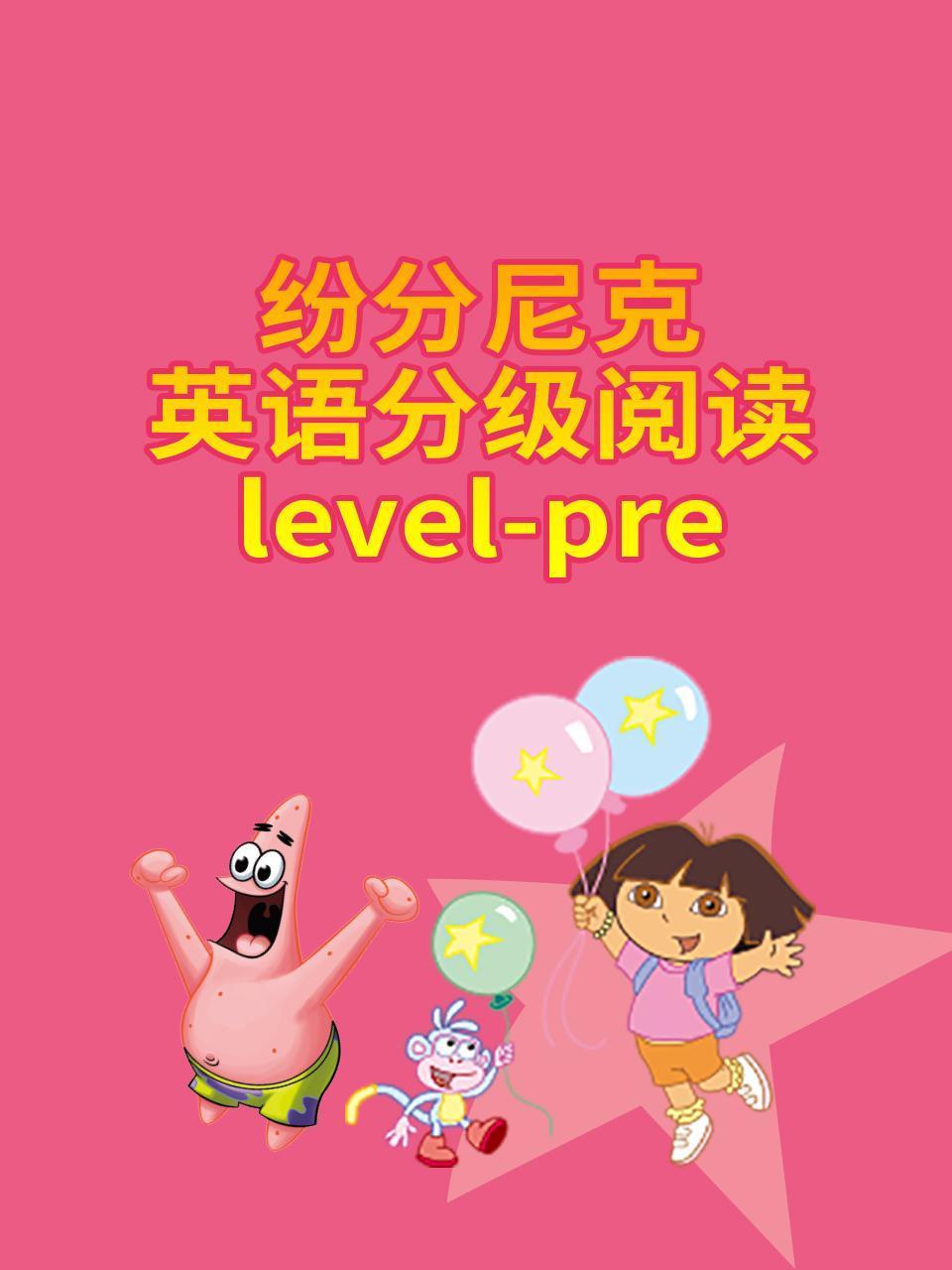 纷分尼克英语语分级阅读Prelevel