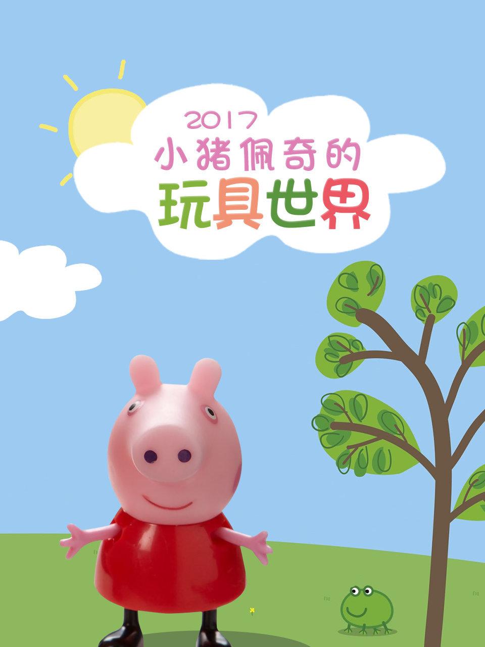 小猪佩奇的玩具世界2017