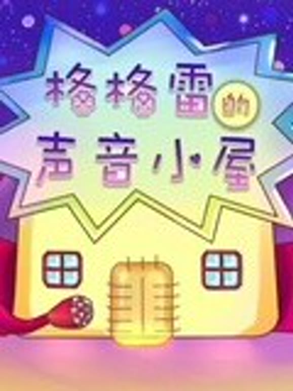 格格雷的睡前故事