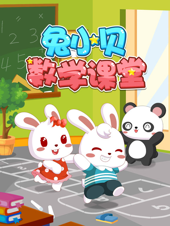 兔小贝数学课堂