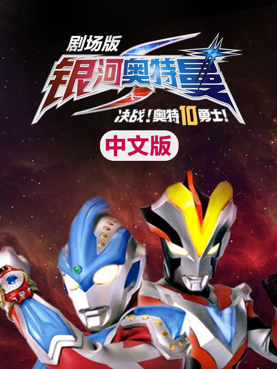 银河奥特曼S剧场版决战奥特10勇士国语版