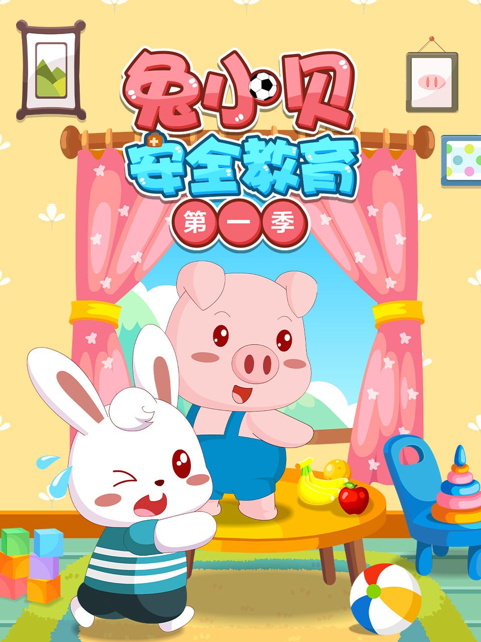 兔小贝安全教育第1季