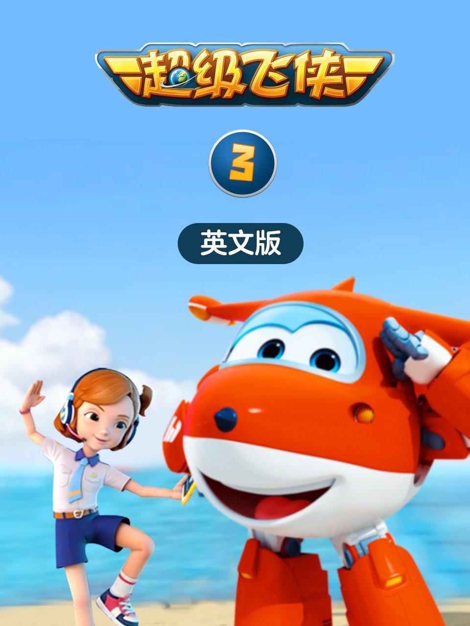 超级飞侠第3季英语文版