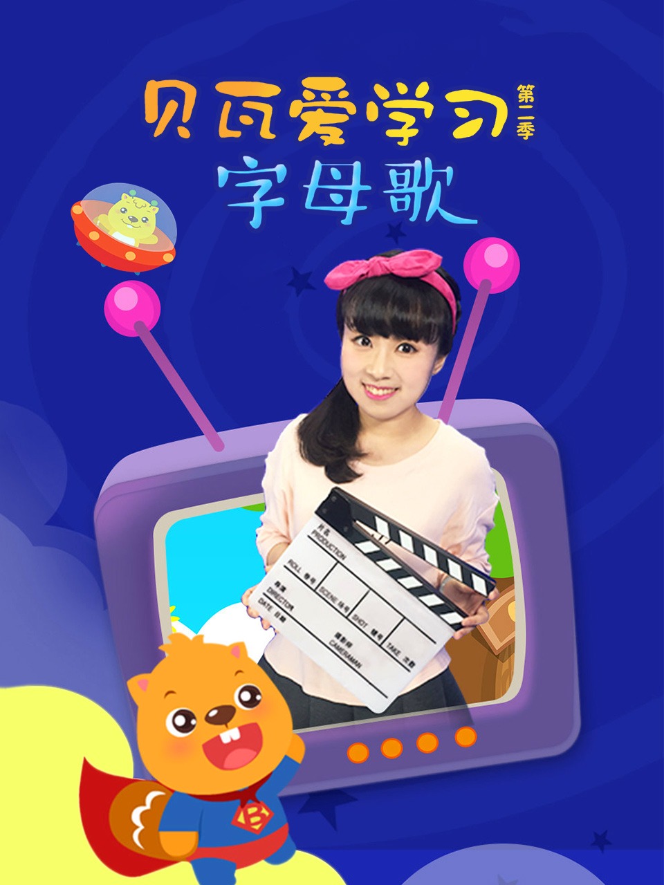 贝瓦爱学习第2季字母歌