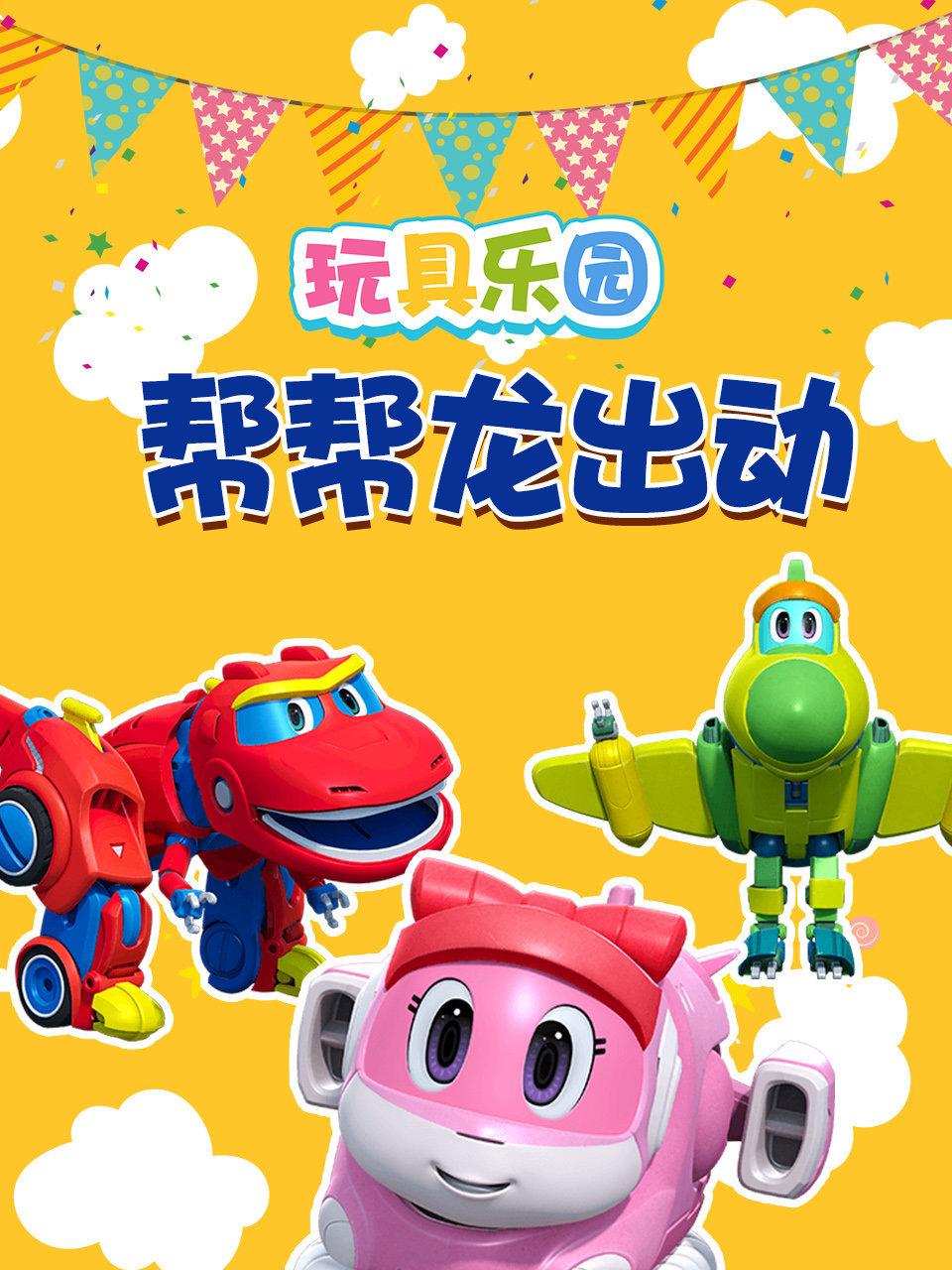 玩具乐园帮帮龙出动