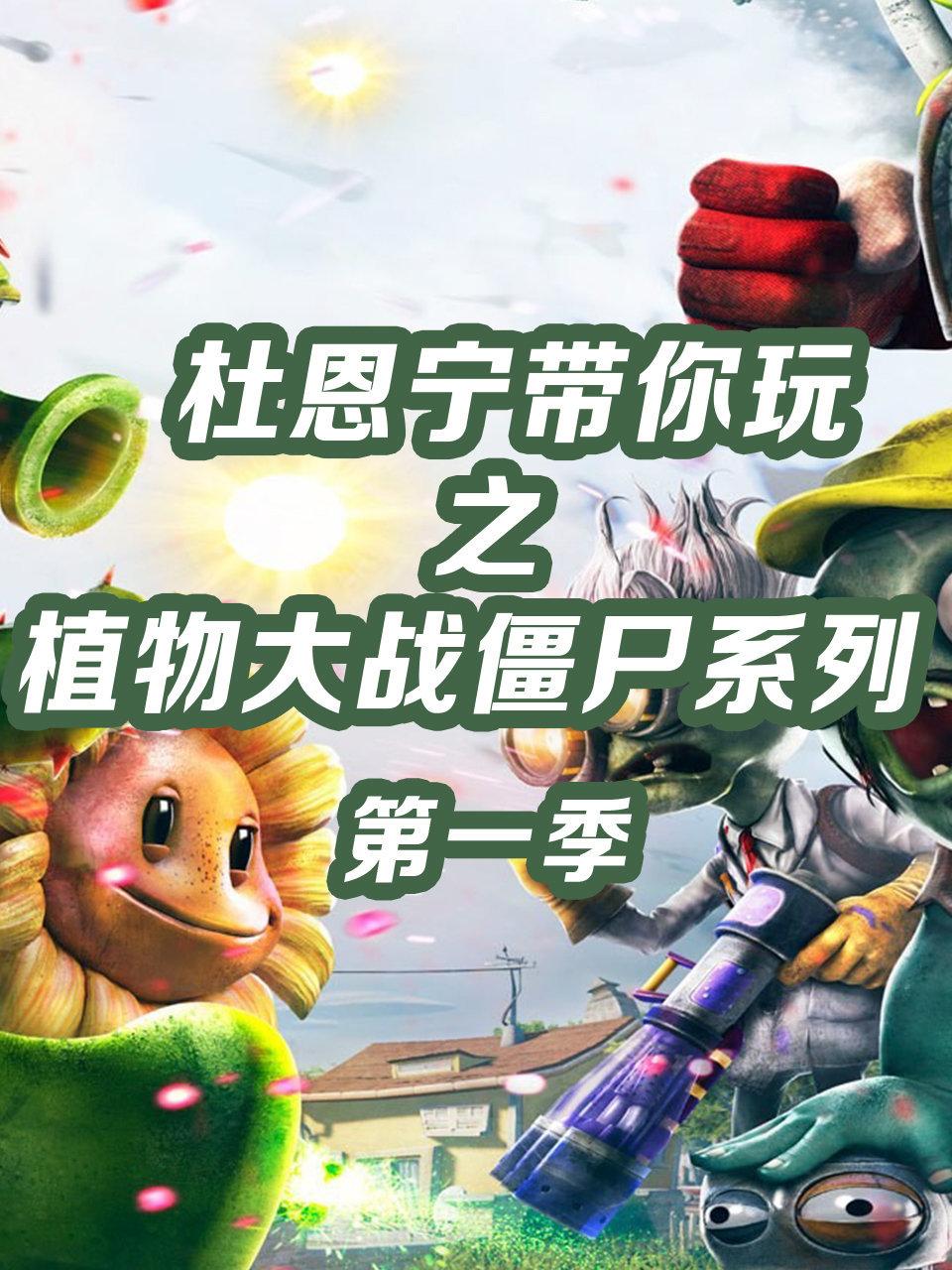 杜恩宁带你玩之植物大战僵尸系列第1季