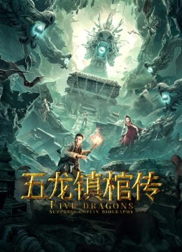五龙镇棺传