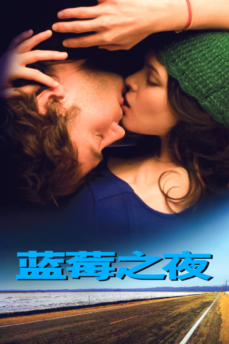 蓝莓之夜