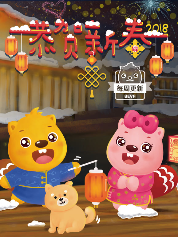 贝瓦儿歌新春儿歌