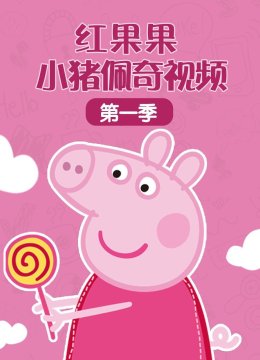 红果果小猪佩奇视频第1季