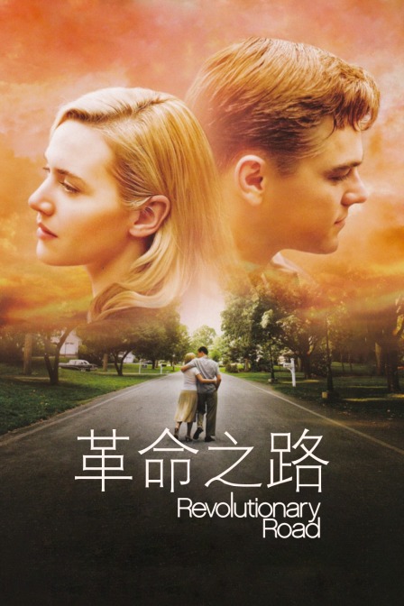 革命之路