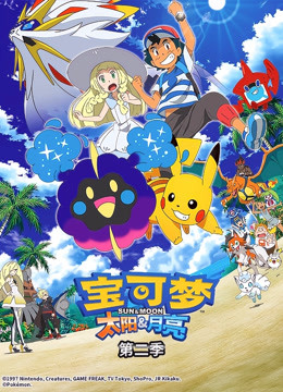 宝可梦太阳月亮2