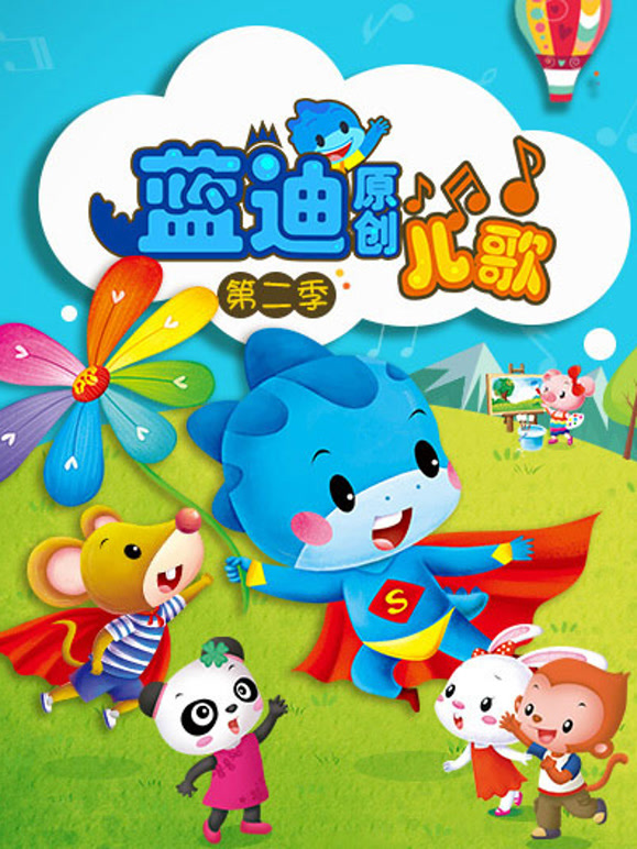 蓝迪儿歌第2季