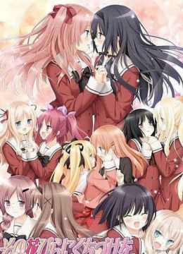 花吻在上OVA~恋人的羁绊～