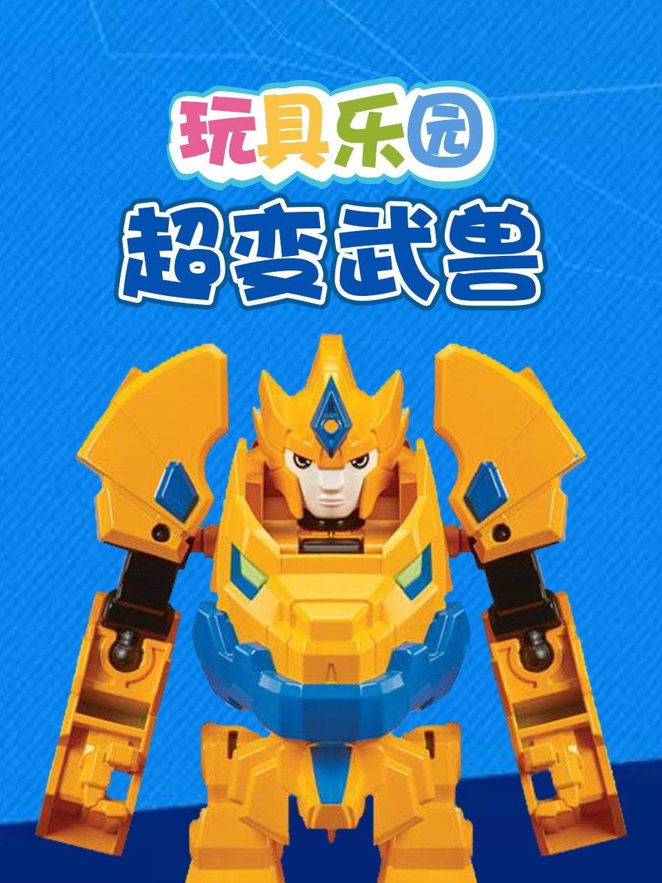 玩具乐园超变武兽