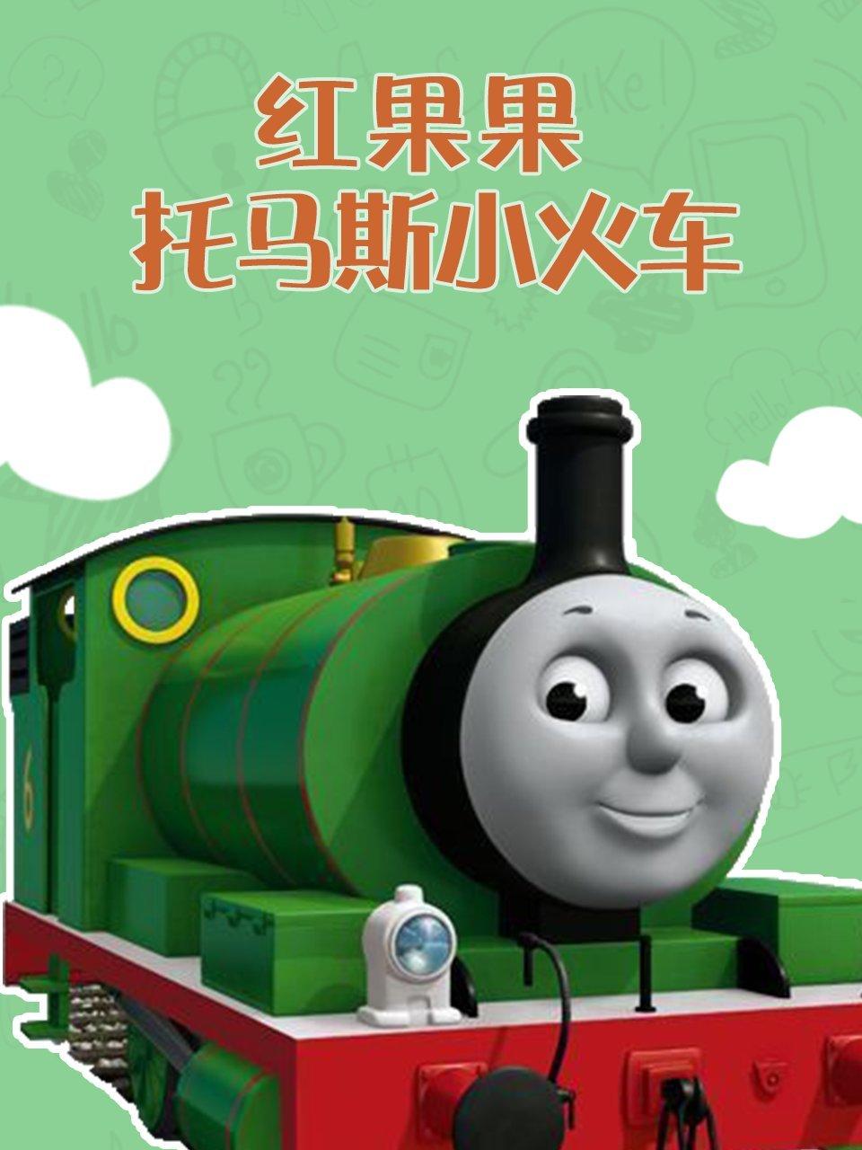 红果果托马斯小火车