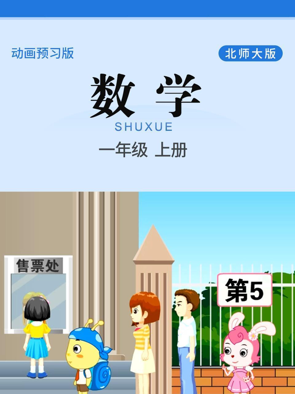 数学一年级上册北师大版