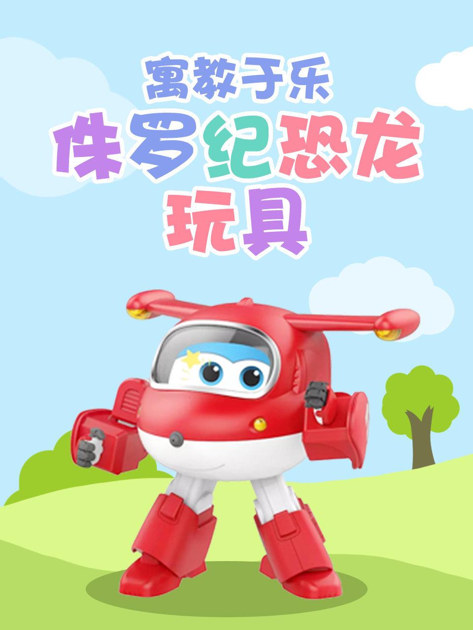 寓教于乐侏罗纪恐龙玩具