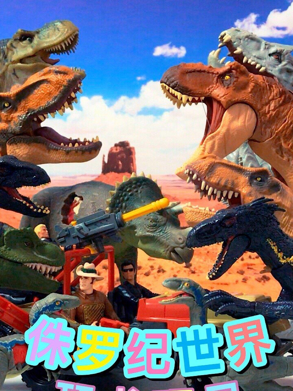 侏罗纪世界恐龙玩具