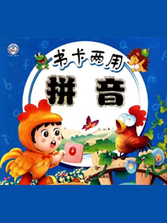 疯狂拼音幼儿版