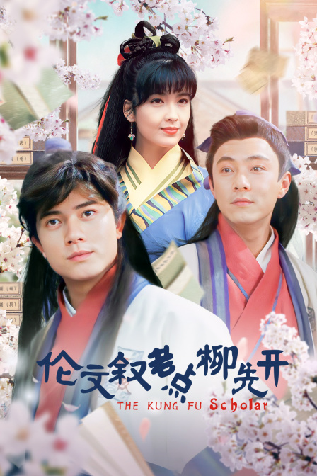 伦文叙老点柳先开