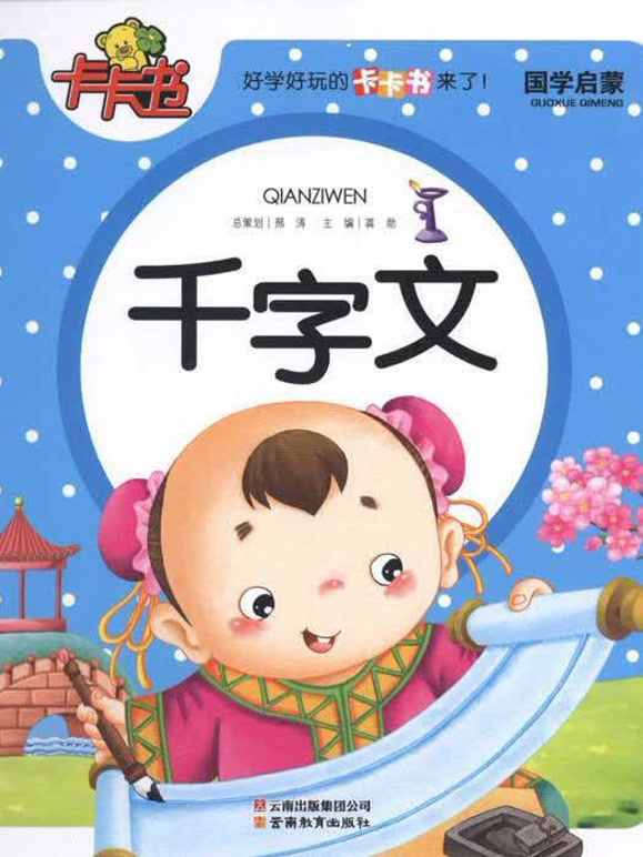 幼儿版千字文